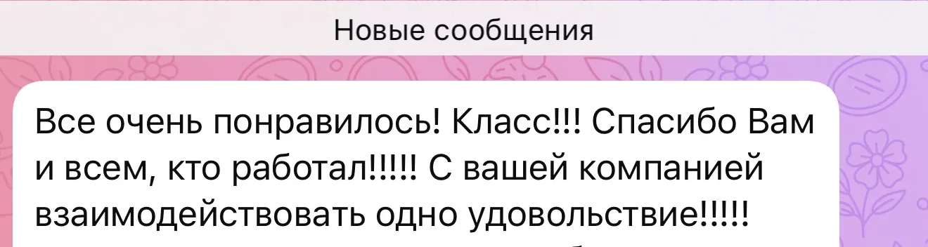 Подготовленный скриншот отзыва клиента с благодарностью за работу